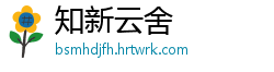 知新云舍
